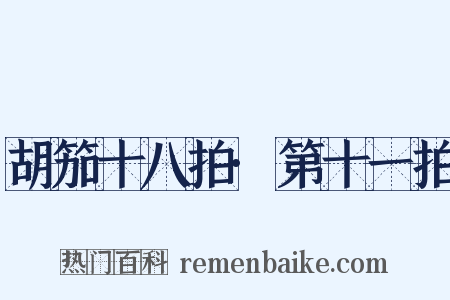 胡笳十八拍·第十一拍是什么意思的图片